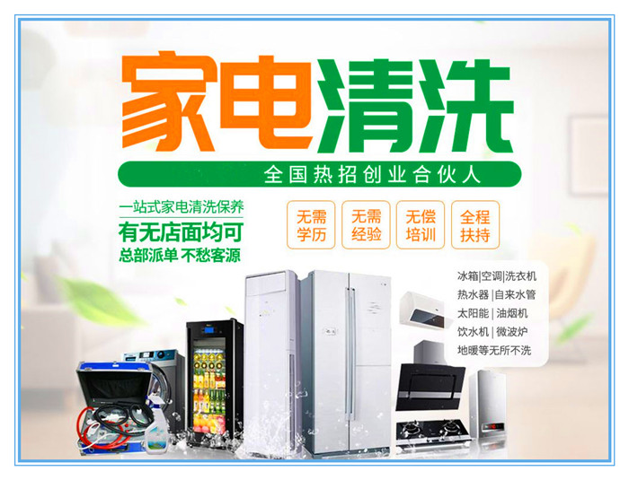 要做好家電清洗，宣傳是前提和重點