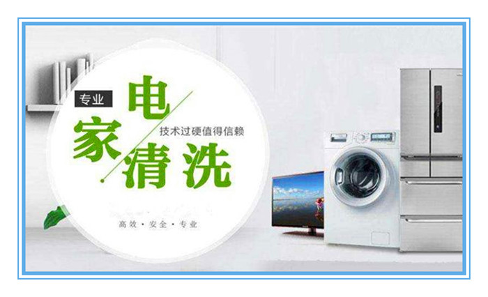 想做家電清洗，面對形形色色的加盟品牌如何選擇